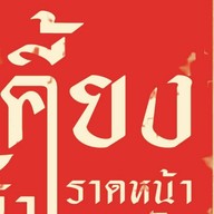 เคี้ยงราดหน้า ต้นสน(เจ้าเก่าบรรทัดทอง ตลาดสวนหลวง) ต้นสน