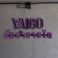 ส้มตำยายโก เชอรี่โภชนา1