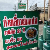 เย็นตาโฟรสเด็ด แบริ่ง 68