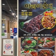 아라이순대 Arai Soondae อะไรชุนแด