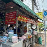 เย็นตาโฟรสเด็ด แบริ่ง 68