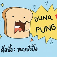 Dung pung : ขนมปังปิ้ง
