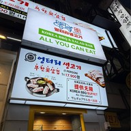 엉터리생고기 무한리필 명동점 | Myeongdong Korean BBQ