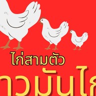 ไก่สามตัว-ข้าวมันไก่