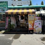 วน วน ขนมเบื้อง หน้า รพ.พัทยาปัทมคุณ