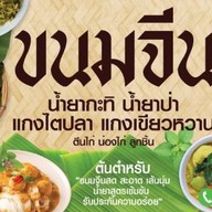 เมนู ขนมจีนน้ำยาตลาดร่วมเจริญ