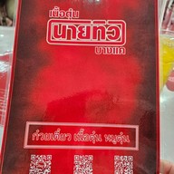 เนื้อตุ๋น นายทิว บางแค