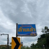 ร้านอาหารล้านเล่า