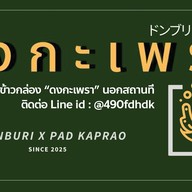 ดงกะเพรา Don Kaprao - โอลด์ทาวน์ ดงกะเพรา - โอลด์ทาวน์