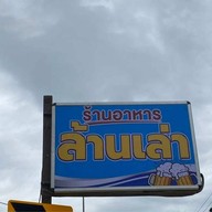 ร้านอาหารล้านเล่า