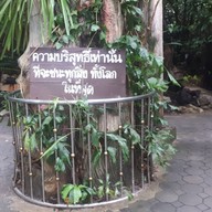 สวนสันติอโศก