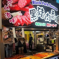Black Pork Sausage Raohe Night Market