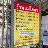ร้านแม่โลมา ข้าวแกงปักษ์ใต้