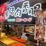 Black Pork Sausage Raohe Night Market