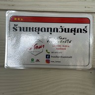 ร้านแม่โลมา ข้าวแกงปักษ์ใต้