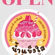 น้ำแข็งใส บ้าน 33