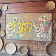 ตำเลย  แสนภูดาษแปดริ้ว