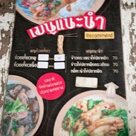 เมนู ก๋วยเตี๋ยวปาเกียว วัดโคนอน มหาสวัสดิ์