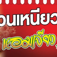 อ้วนเหนียวไก่ทอดหอมเจียวจิ้มแจ่ว ซ.แม่เนียน