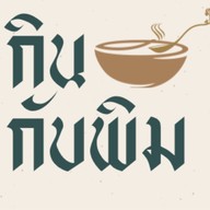 กินกับพิม