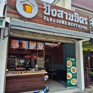 หน้าร้าน ปังสามมิตร -
