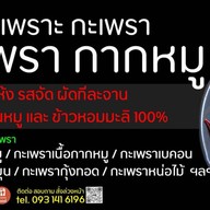 ก็เพราะกะเพรา หนองแขม