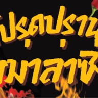 โปรดปรานหม่าล่าซิ่ง