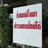 ร้านแม่โลมา ข้าวแกงปักษ์ใต้