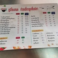 ภูมิใจเสนอ ก๋วยเตี๋ยวลูกชิ้นปลา&ข้าวมันไก่