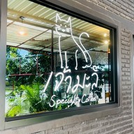 เจ้ามะลิ Specialty Coffee