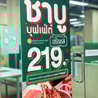 เจริญรส ชาบู บุฟเฟ่ต์ อนุสาวรีย์ (เดอะซีซันส์ มอลล์)