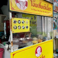 โบ๊ยเกี๊ย เจ๊เนี๊ยว (น้ำแข็งใส)