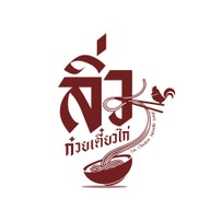 ลิ่ว ก๋วยเตี๋ยวไก่ ตลาดต้นสัก