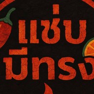กุ้งแช่&ยำปลาดุกฟู แซ่บมีทรง สาขากิ่งแก้ว 37