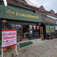 สุรพลข้าวมันไก่สิงคโปร์
