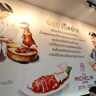 บรรยากาศ ฉ่อยเป็ดย่าง ซัสโก้ สแควร์ ปิ่นเกล้า