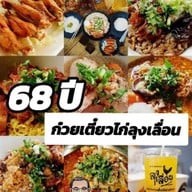 ลุงเลื่อน ต้นตำหรับก๋วยเตี๋ยวไก่โบราณ ห้วยขวาง ต้นตำหรับ