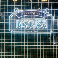 เจริญรส ชาบู บุฟเฟ่ต์ อนุสาวรีย์ (เดอะซีซันส์ มอลล์)