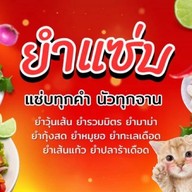 🍋🌶ยำแซ่บ🌶🍋 2