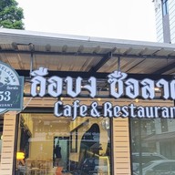 กือบง ซือลาตัน (ครัวใต้ฮาลาล) รามคำเเหง53