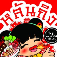 หลันถิง หม่าล่าทั่ง  (Halal)