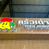 ครัวเต้าหู้ ( tofu house)