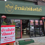 สุรพลข้าวมันไก่สิงคโปร์