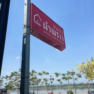 บ้านนำพร