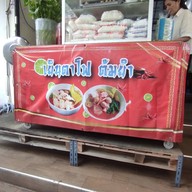 หน้าร้าน ก๋วยจั๊บปองพล ซ.โรงพยาบาลสินแพทย์รามอินทรา
