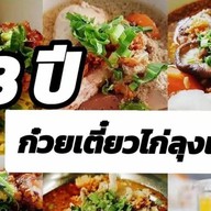 ลุงเลื่อน ต้นตำหรับก๋วยเตี๋ยวไก่โบราณ ห้วยขวาง ต้นตำหรับ