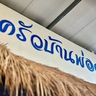 ร้านครัวบ้านพ่อตา พัทยาใต้