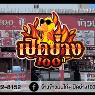 เป็ดย่าง ข้าวมันไก่ 100 ปี คลองหลวงเมืองใหม่