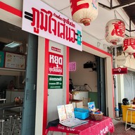 ภูมิใจเสนอ ก๋วยเตี๋ยวลูกชิ้นปลา&ข้าวมันไก่