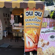 วน วน ขนมเบื้อง สาขาบางพลี ย้ายมาอยู่เชิงสะพานลอย ตรงข้ามตลาดนัดเรือบิน